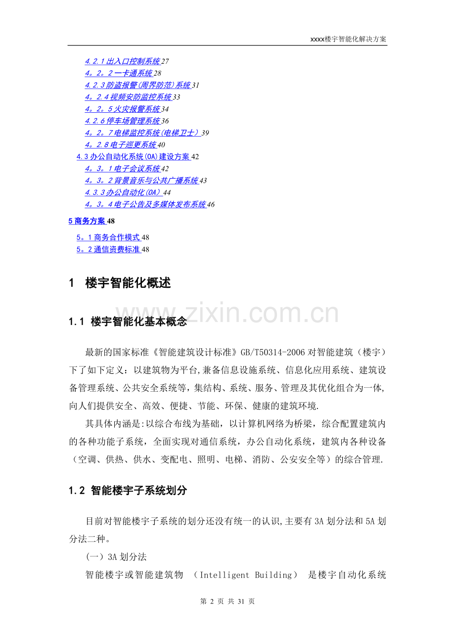 智能楼宇建设方案(V1.0).doc_第2页