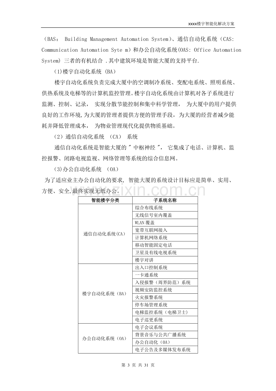 智能楼宇建设方案(V1.0).doc_第3页