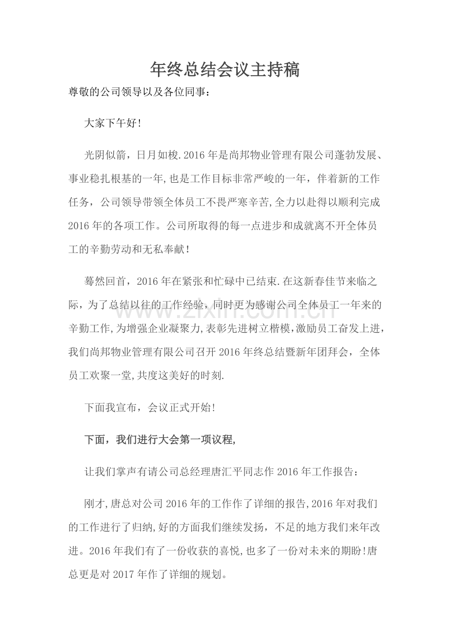 年终总结会议主持稿2.doc_第1页