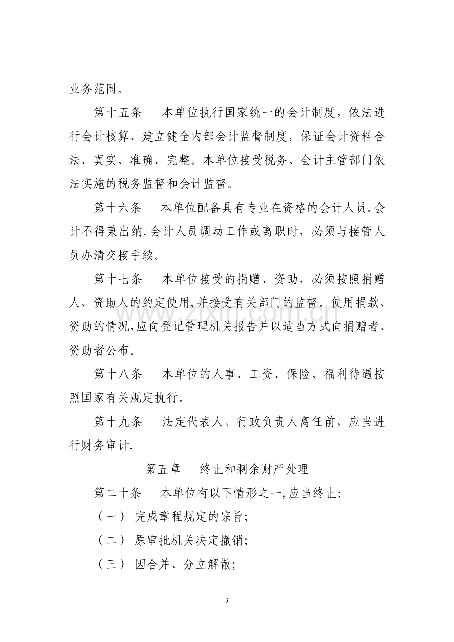 事业单位章程示范文本---适用于未建立理事会的事业单位.doc_第3页