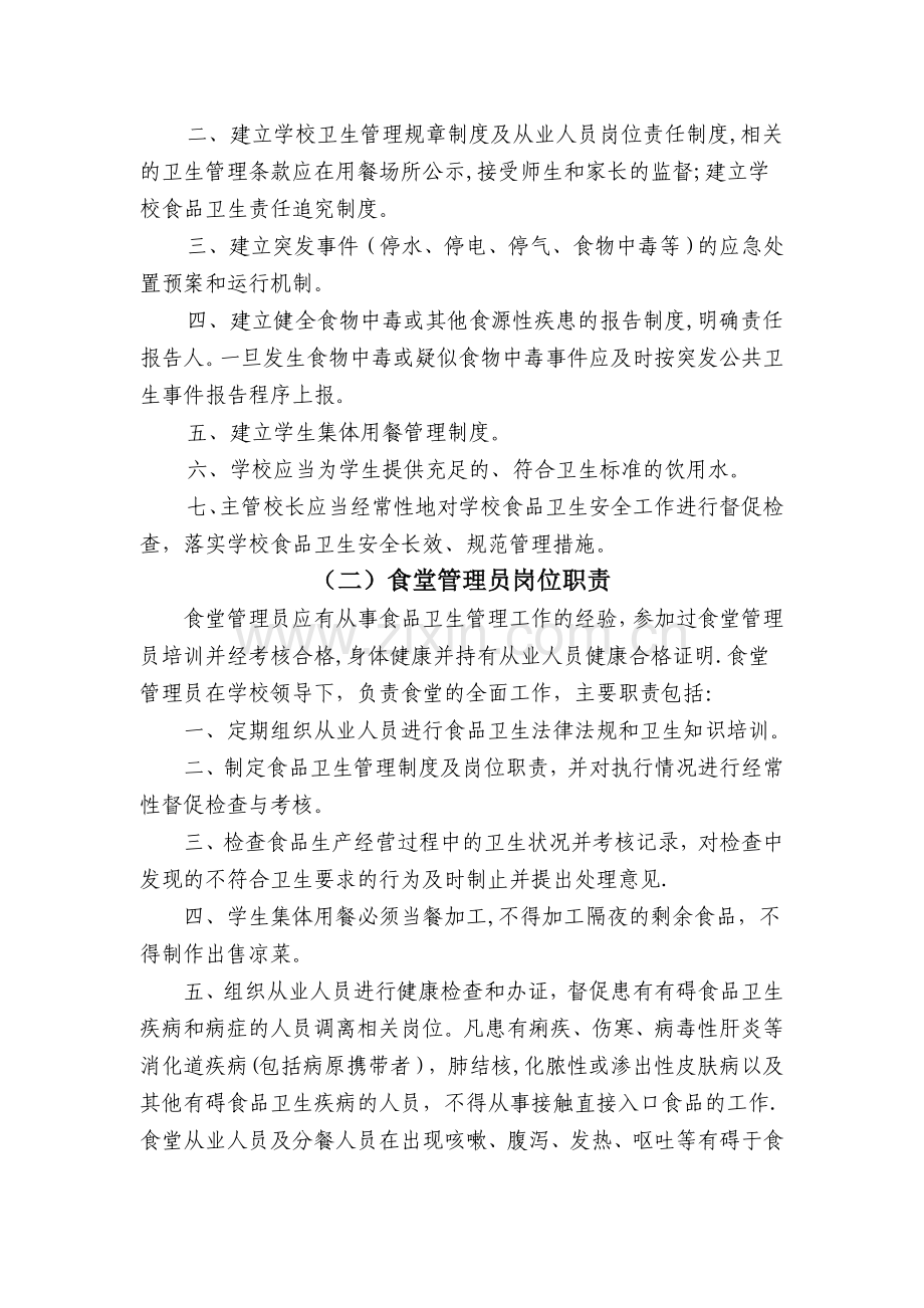 学校食品卫生安全管理制度及职责.doc_第2页