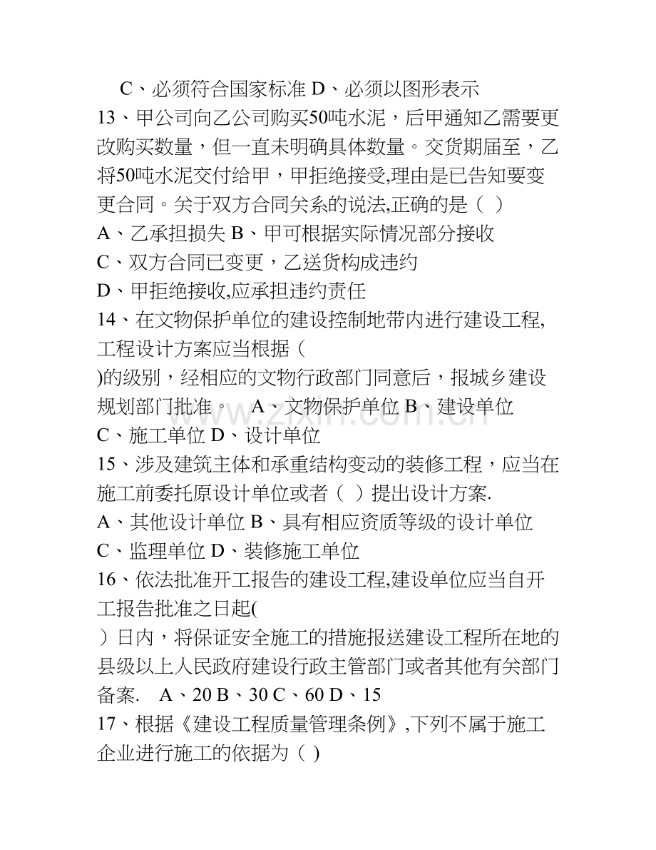 一级建造师建设工程法规及相关知识真题和答案(题目和答案分离).doc_第3页