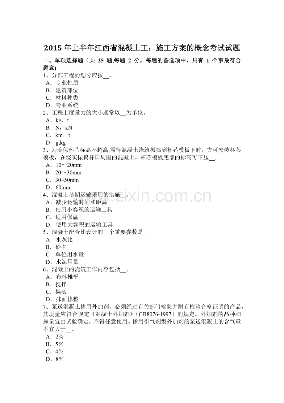 上半年江西省混凝土工施工方案的概念考试试题.doc_第1页