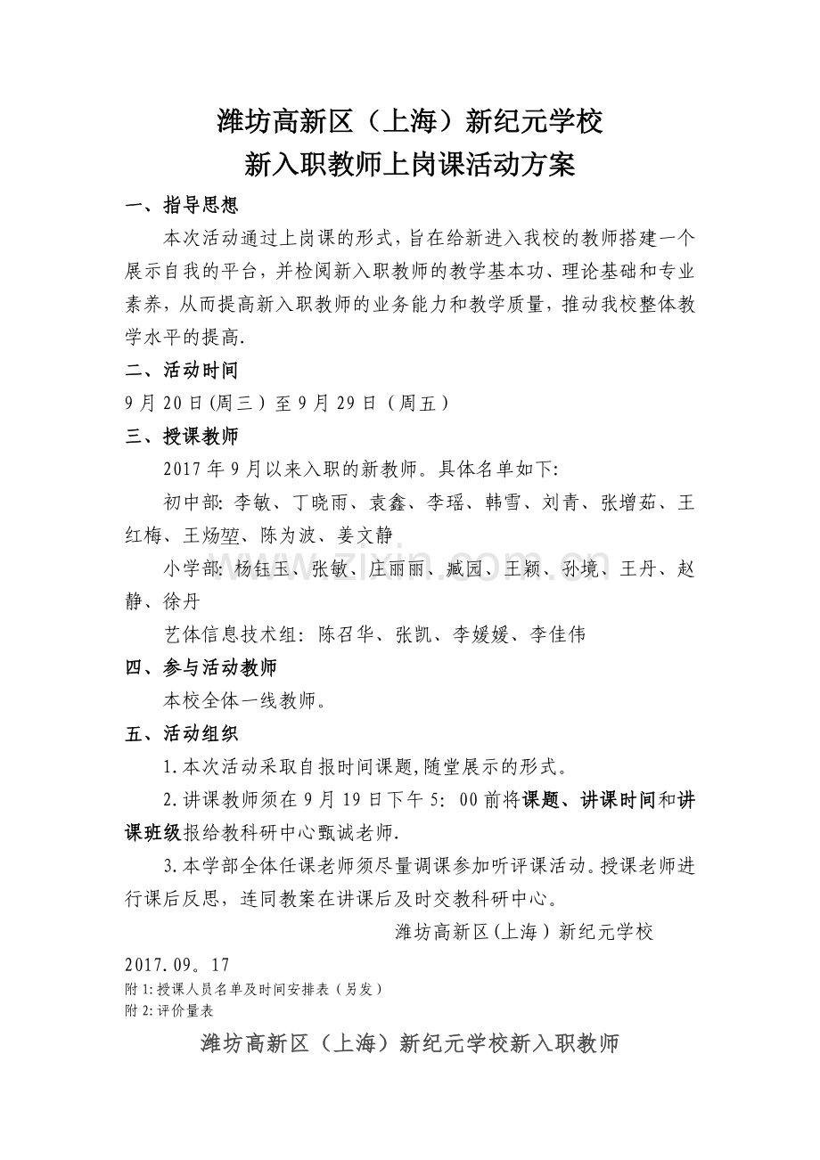 新入职教师上岗课活动方案.doc_第1页