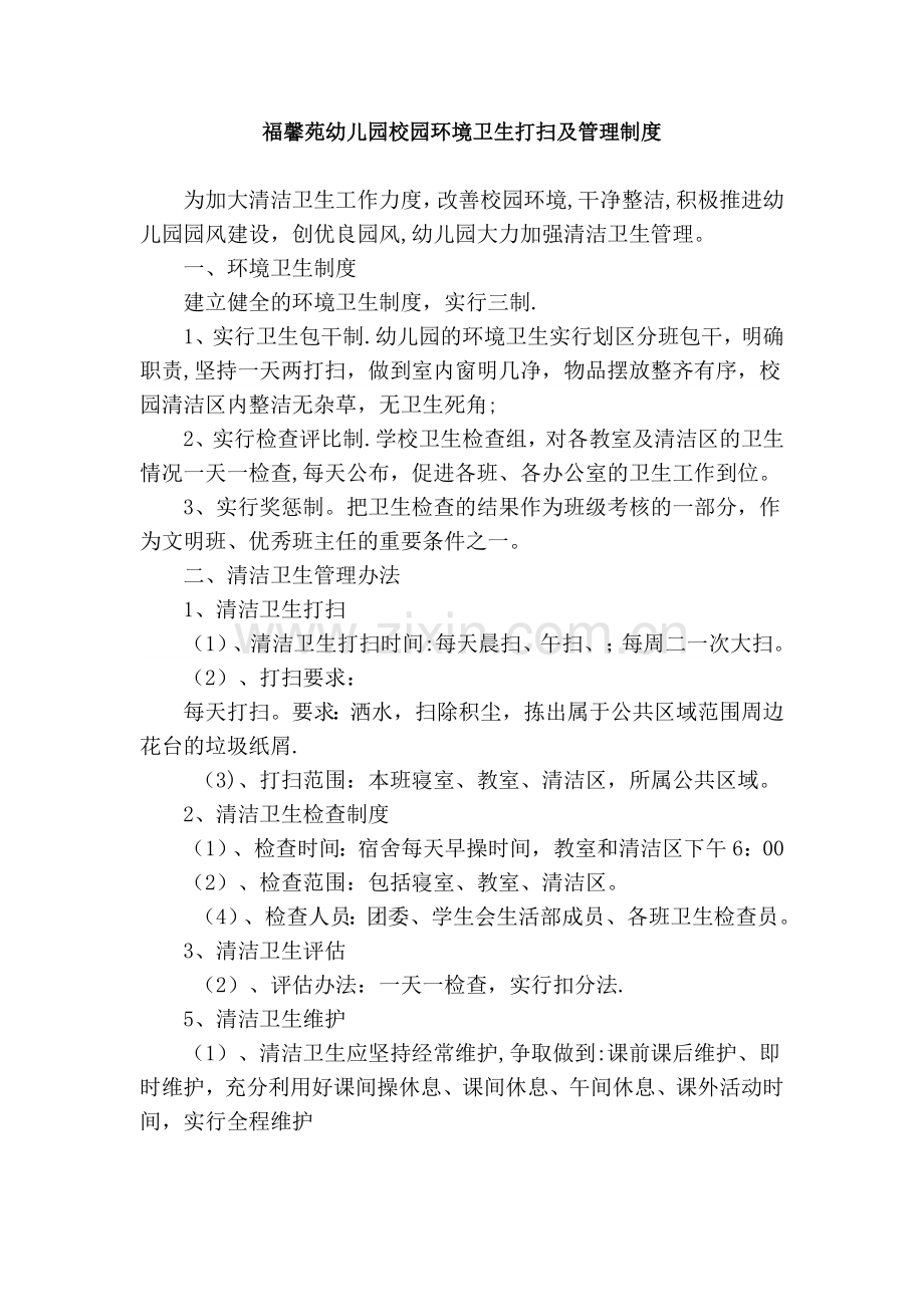 校园环境卫生打扫及管理制度00.doc_第1页