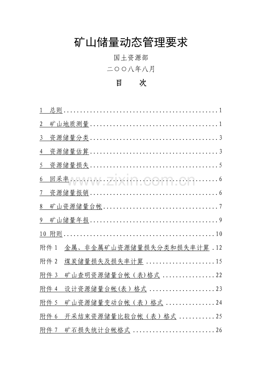 矿山储量动态管理要求.doc_第1页