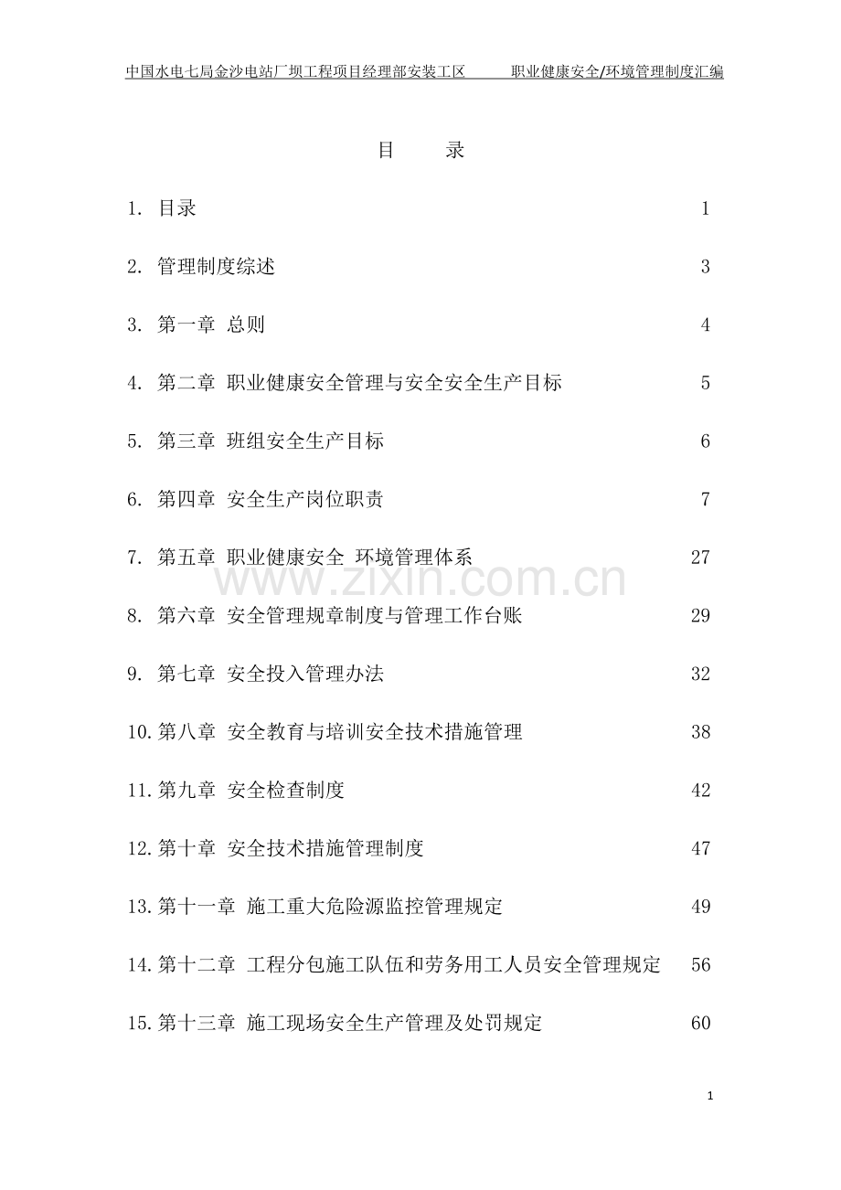 职业健康安全与环境管理制度.docx_第1页