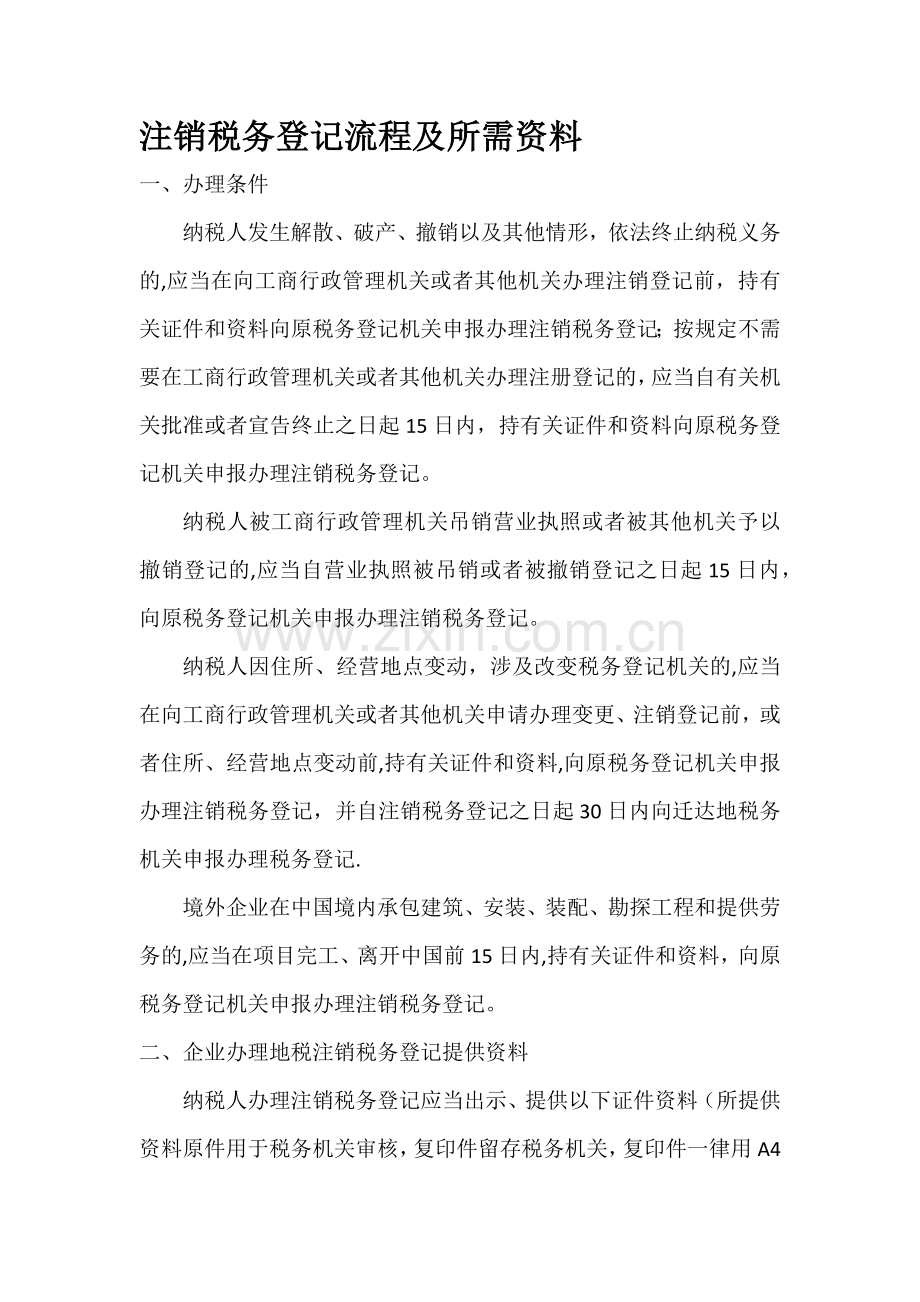 注销税务登记流程及所需资料.doc_第1页