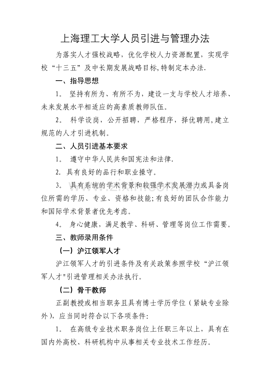 上海理工大学人员引进与管理办法.doc_第1页