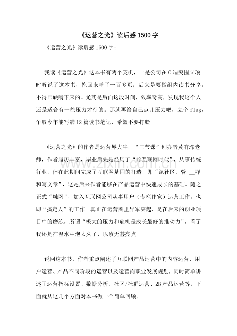 《运营之光》读后感1500字.doc_第1页