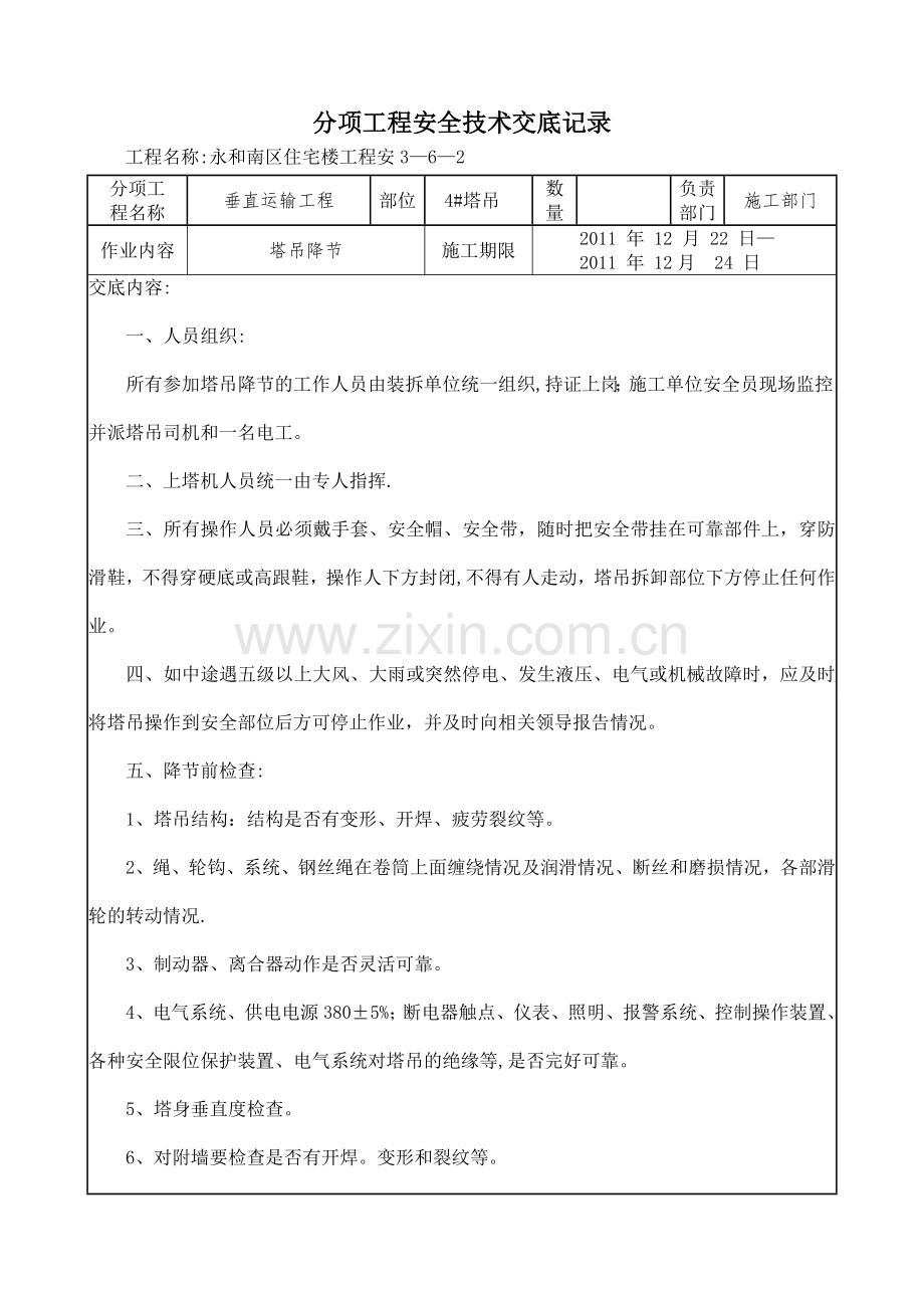 塔吊降节安全技术交底.doc_第1页