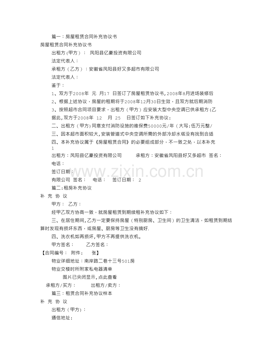 租房补充协议书范本(共11篇).doc_第1页