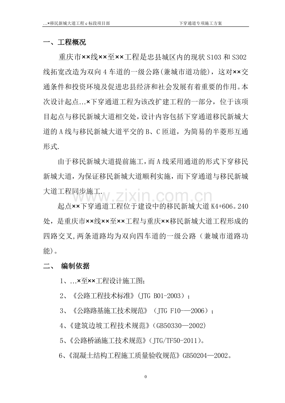 下穿通道专项施工方案.doc_第1页