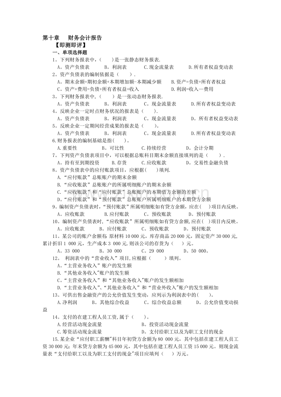 中级财务会计第十章-财务会计报告习题.docx_第1页