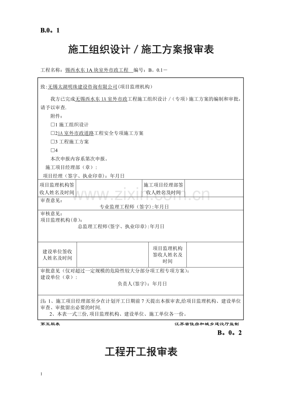 江苏省建设工程监理现场用表市政表.doc_第1页