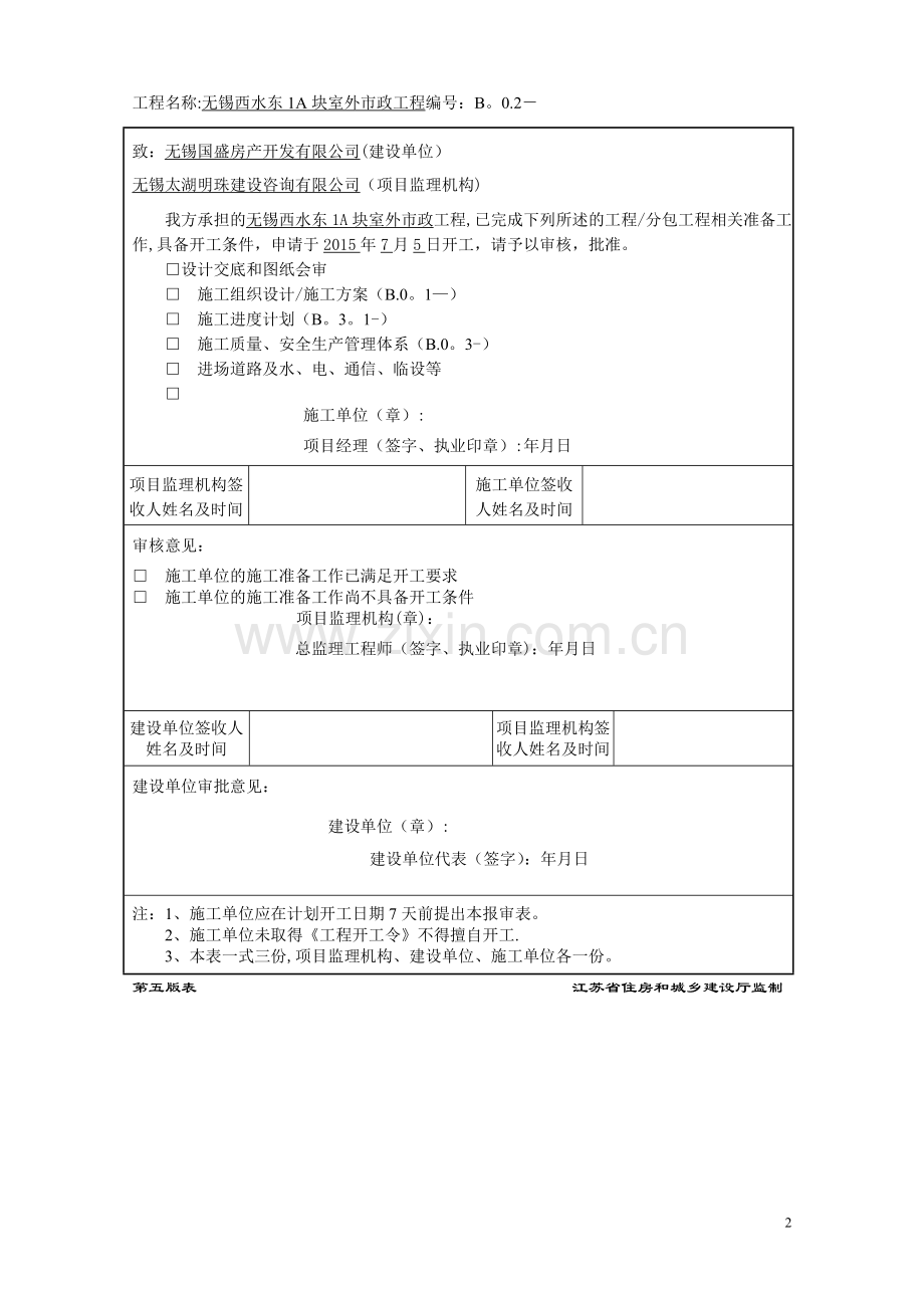 江苏省建设工程监理现场用表市政表.doc_第2页