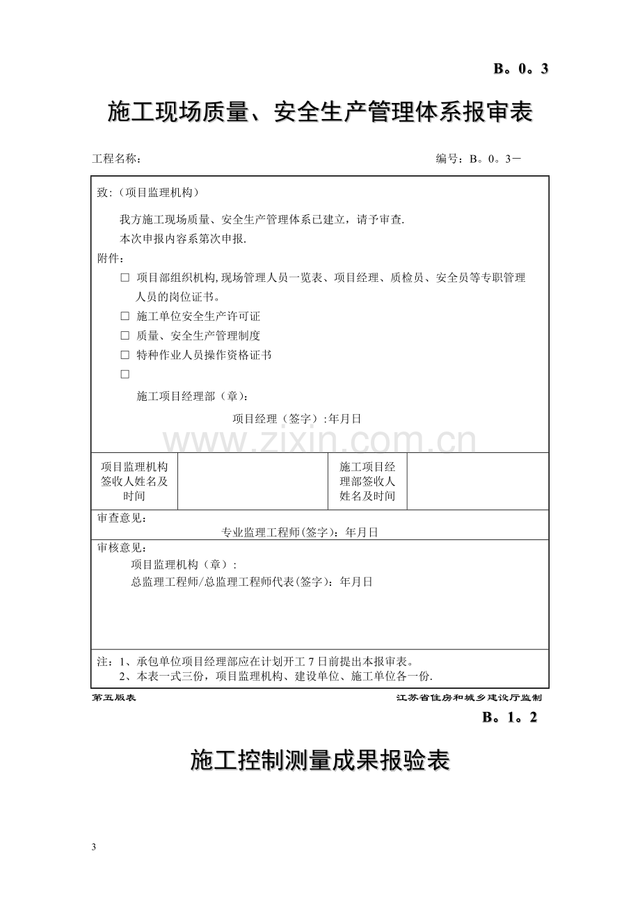 江苏省建设工程监理现场用表市政表.doc_第3页