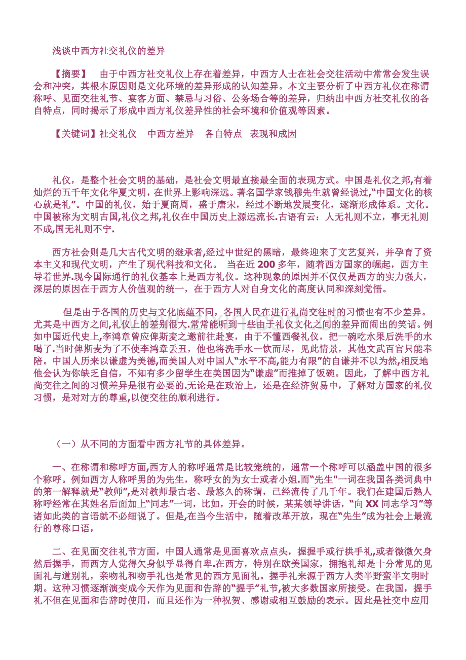 浅谈中西方社交礼仪的差异.doc_第1页