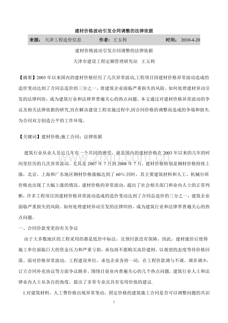 建材价格波动引发合同调整的法律依据.doc_第1页