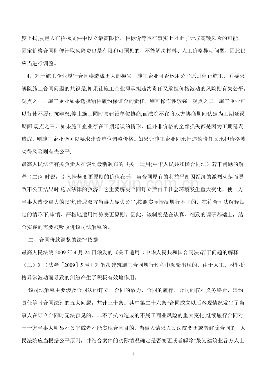 建材价格波动引发合同调整的法律依据.doc_第3页