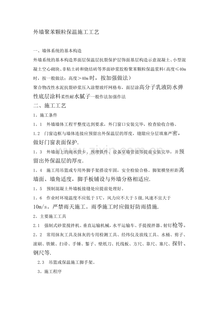 外墙聚苯颗粒保温施工工艺.doc_第1页