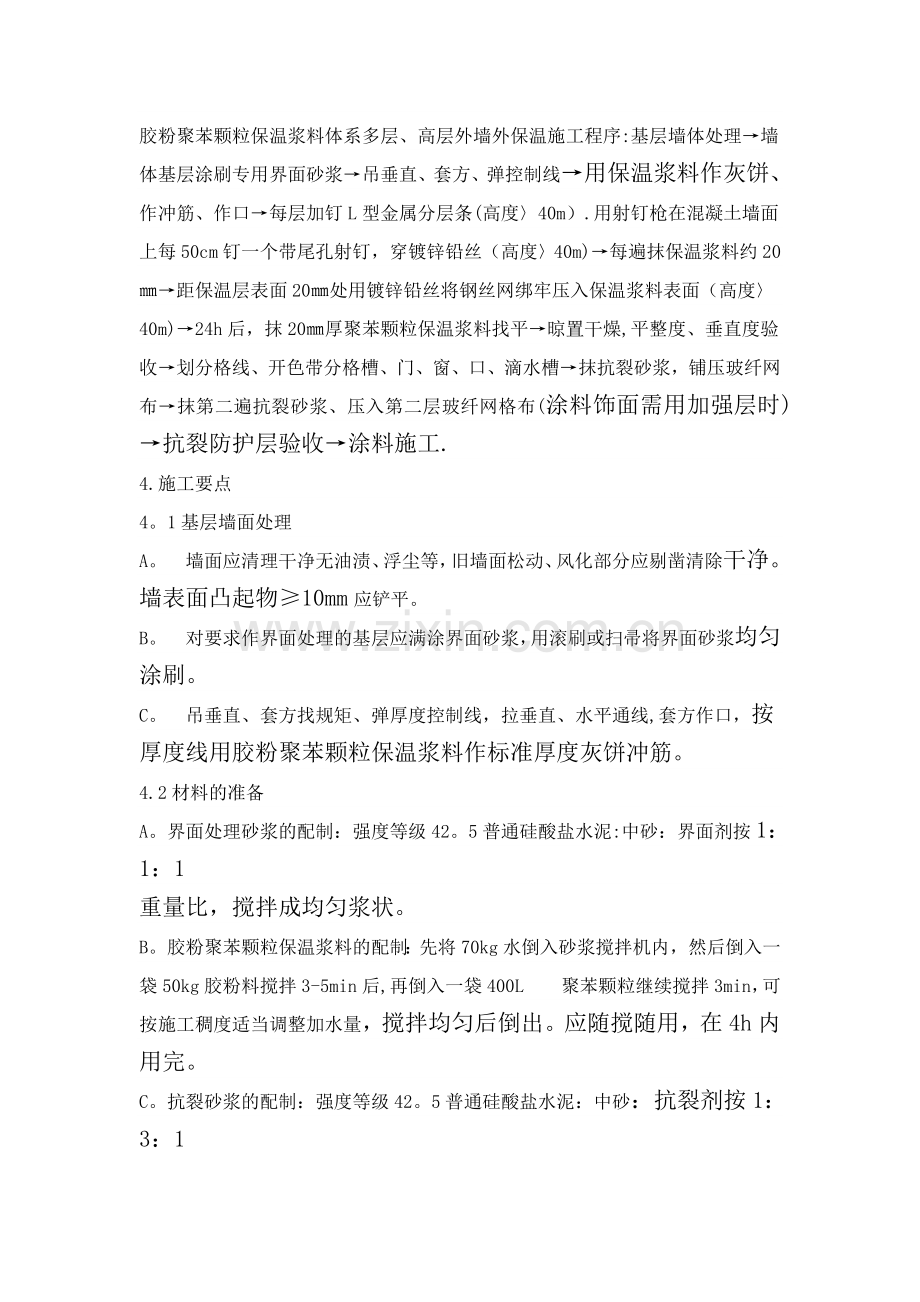 外墙聚苯颗粒保温施工工艺.doc_第2页