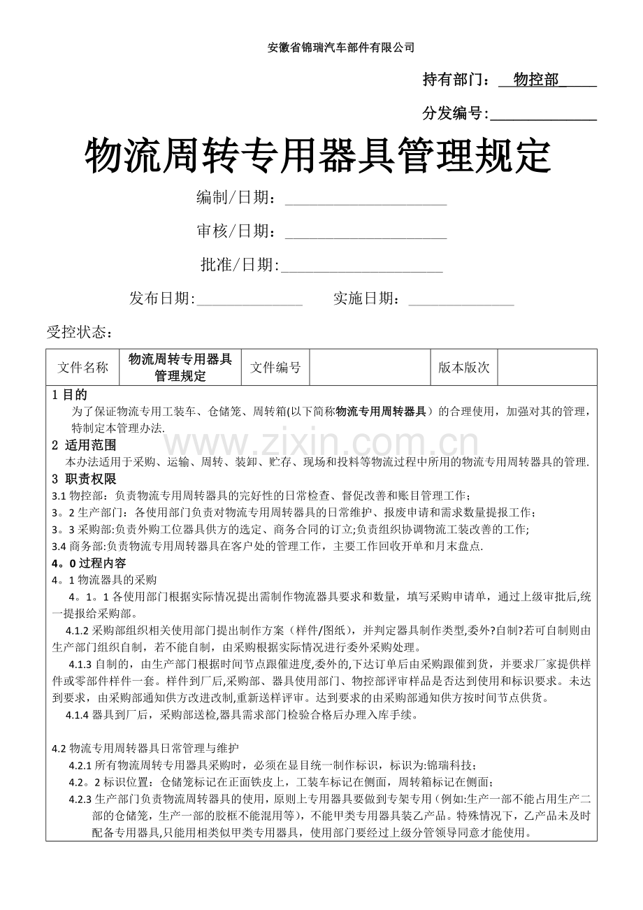 物流周转专用器具管理规定.docx_第1页