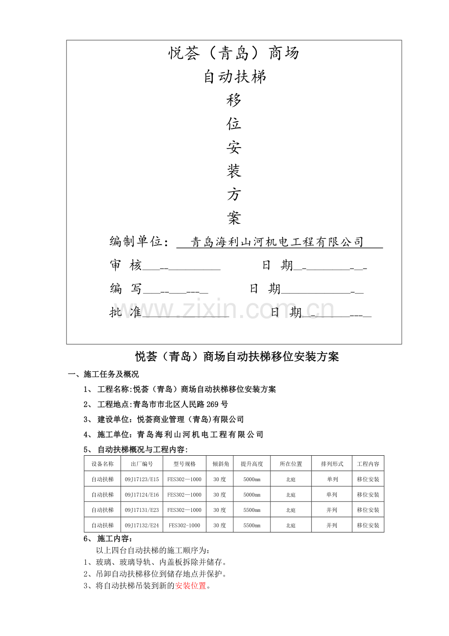 自动扶梯吊装方案.doc_第1页