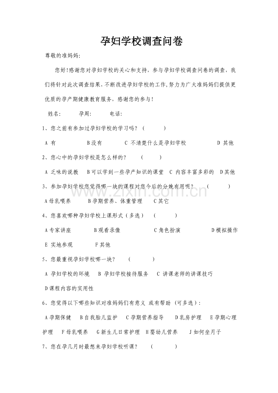 孕妇学校调查表.doc_第1页