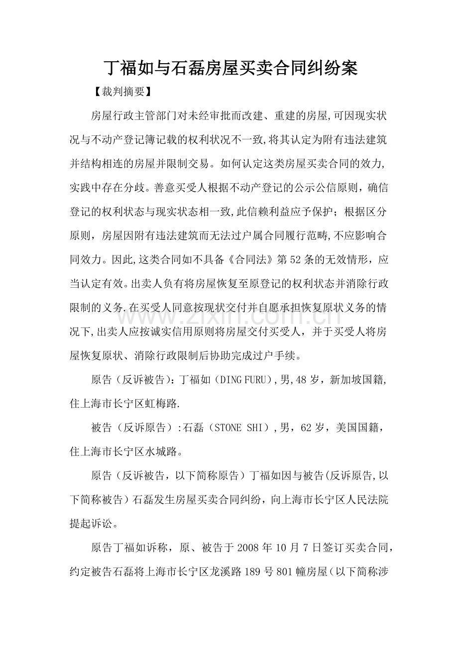 丁福如与石磊房屋买卖合同纠纷案.docx_第1页