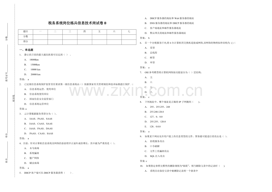 税务系统岗位练兵信息技术岗试卷8.doc_第1页