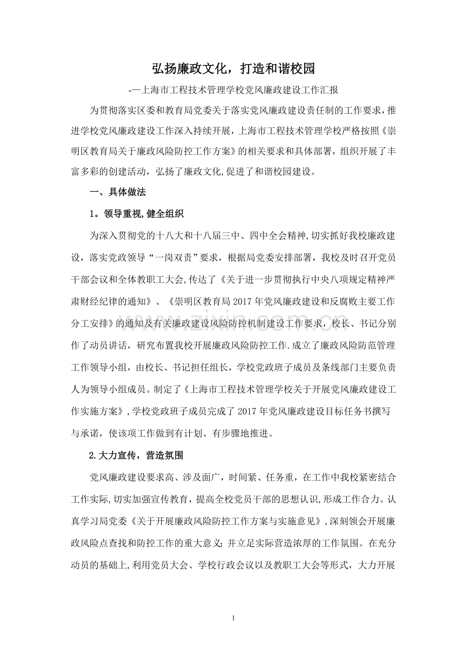 上海工程技术管理学校廉政风险防控工作总结.doc_第1页