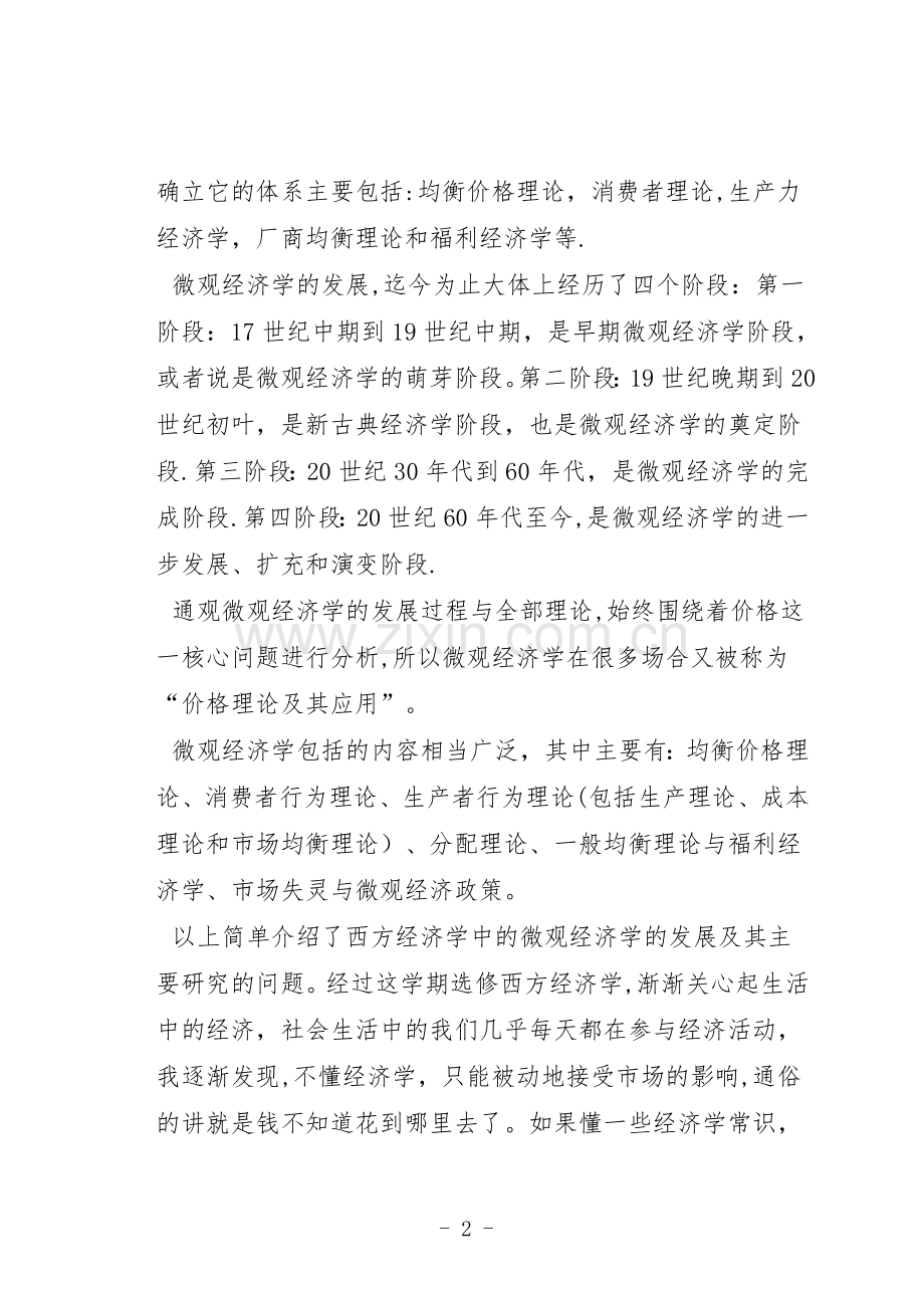 从微观经济学的消费者行为理论看我们的生活.doc_第2页