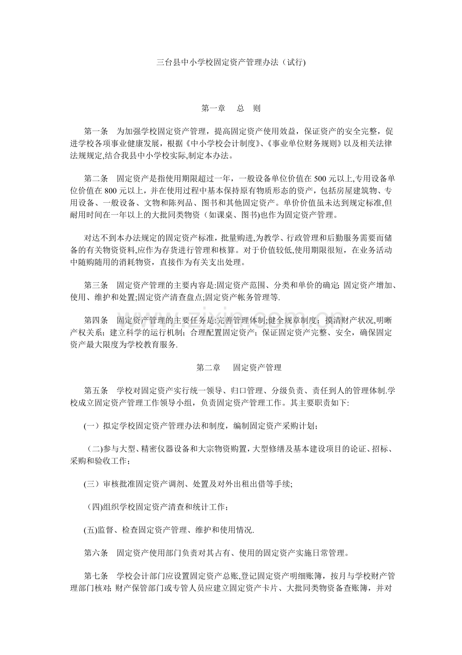 三台县中小学校固定资产管理办法(试行).doc_第1页