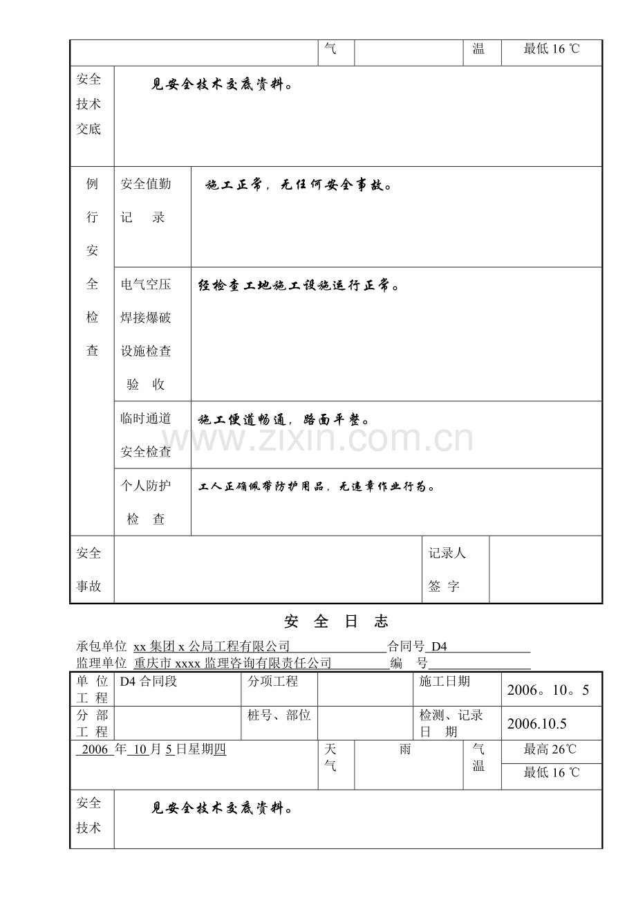 现场工地施工安全日志范文-secret.doc_第3页