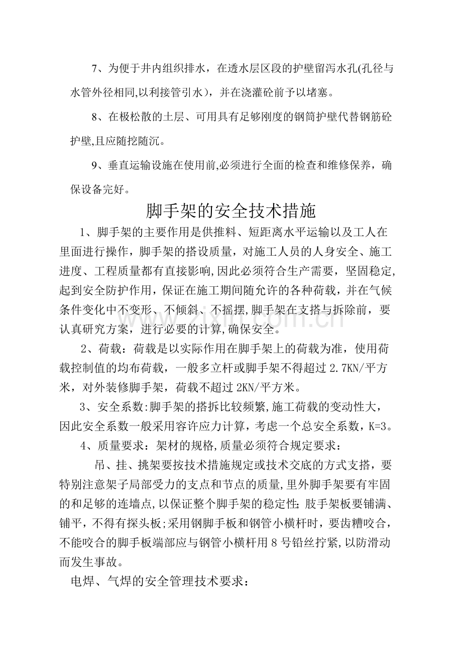 人工挖孔桩施工安全措施.doc_第2页