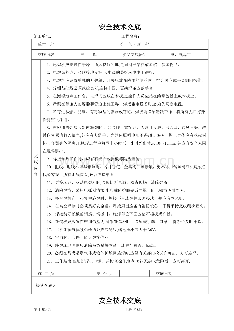 建筑施工各项安全技术交底大全-全集.doc_第1页