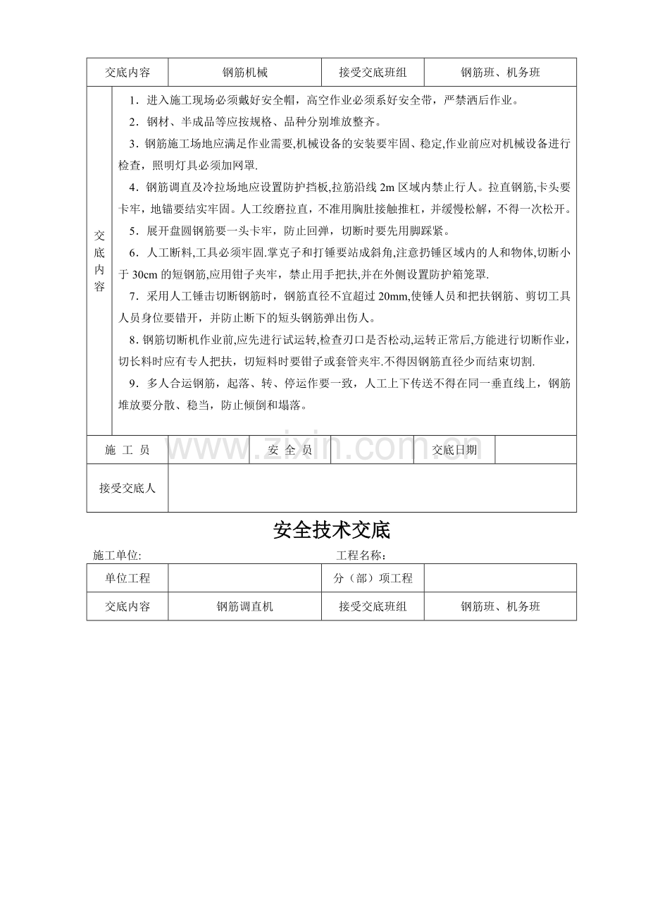 建筑施工各项安全技术交底大全-全集.doc_第3页