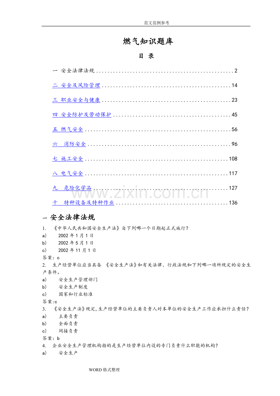 港华燃气公司考试题库完整.doc_第1页