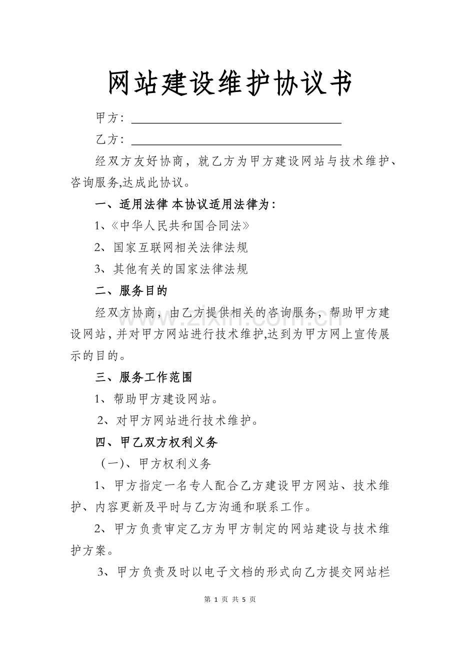 网站建设维护协议书.docx_第1页