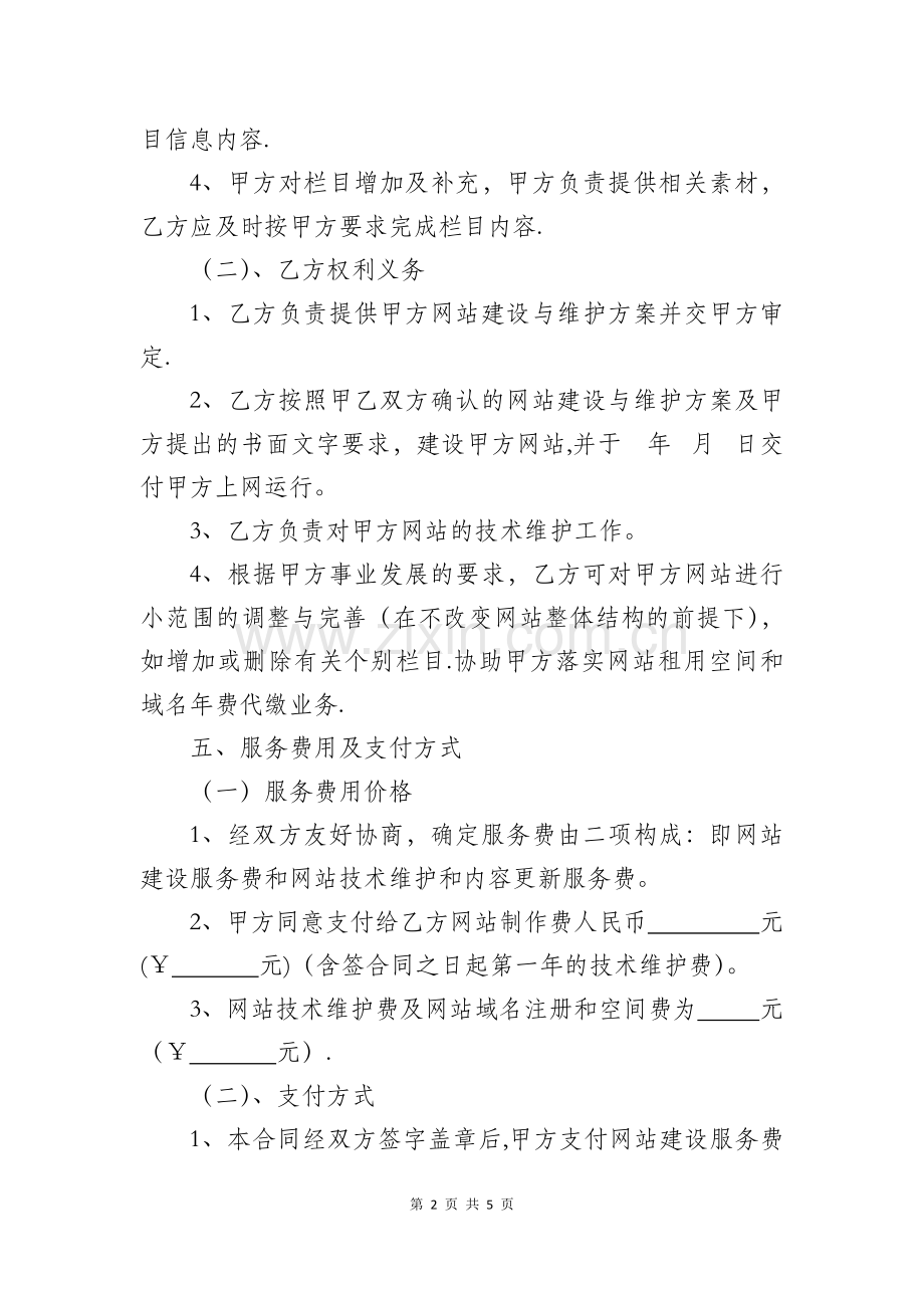 网站建设维护协议书.docx_第2页