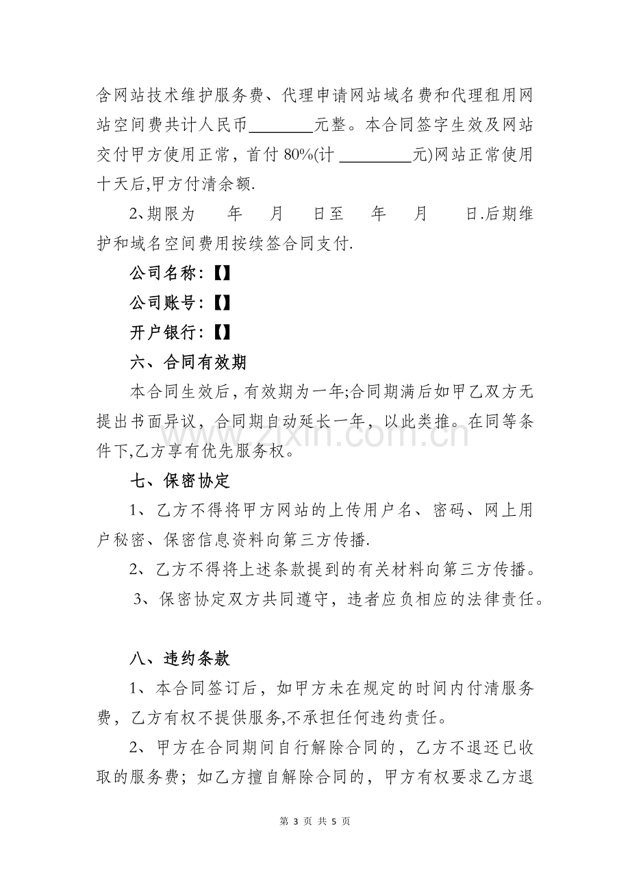 网站建设维护协议书.docx_第3页