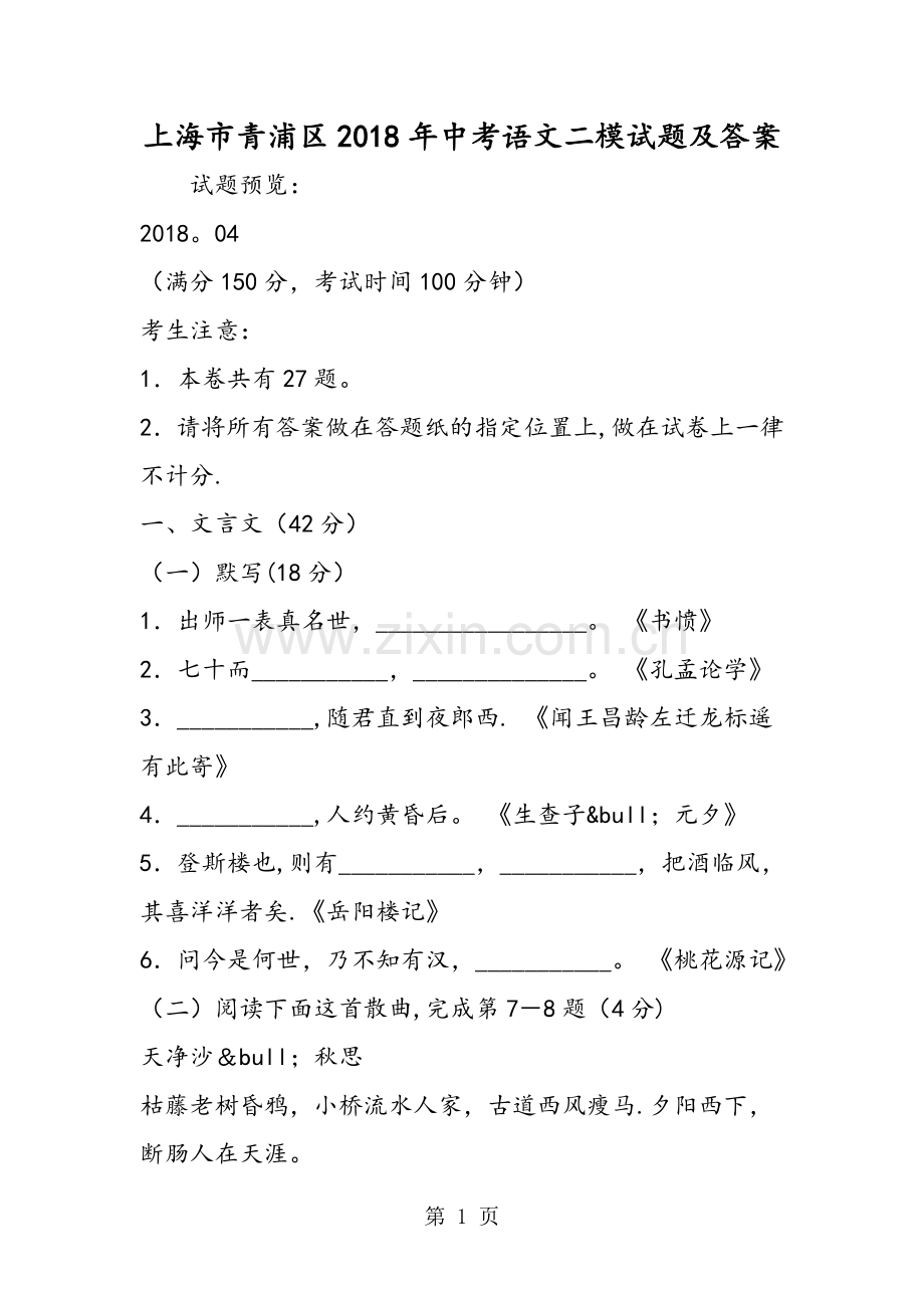 上海市青浦区中考语文二模试题及答案-word文档.doc_第1页