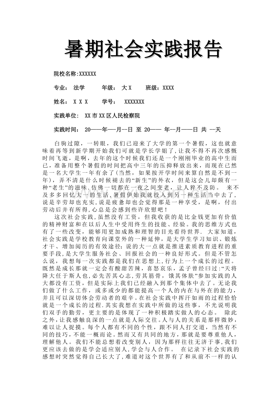 法学专业暑期社会实践报告.doc_第1页