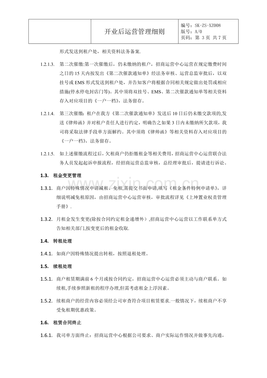 开业后运营管理细则.doc_第3页