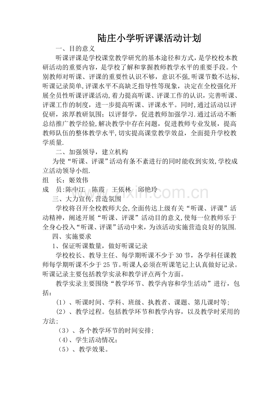 小学听课评课活动计划.doc_第1页