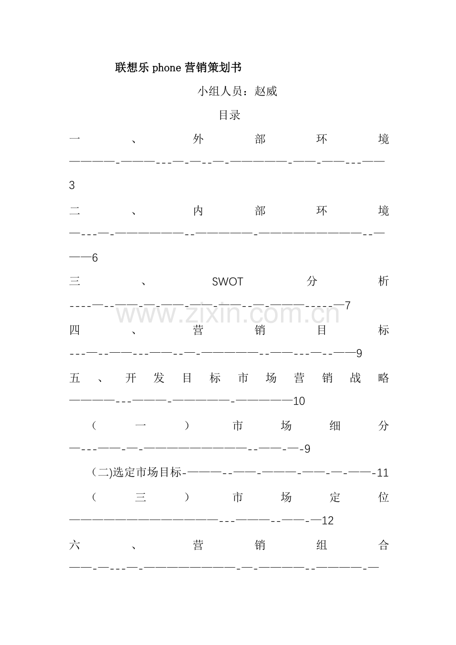 产品营销策划方案书.doc_第1页