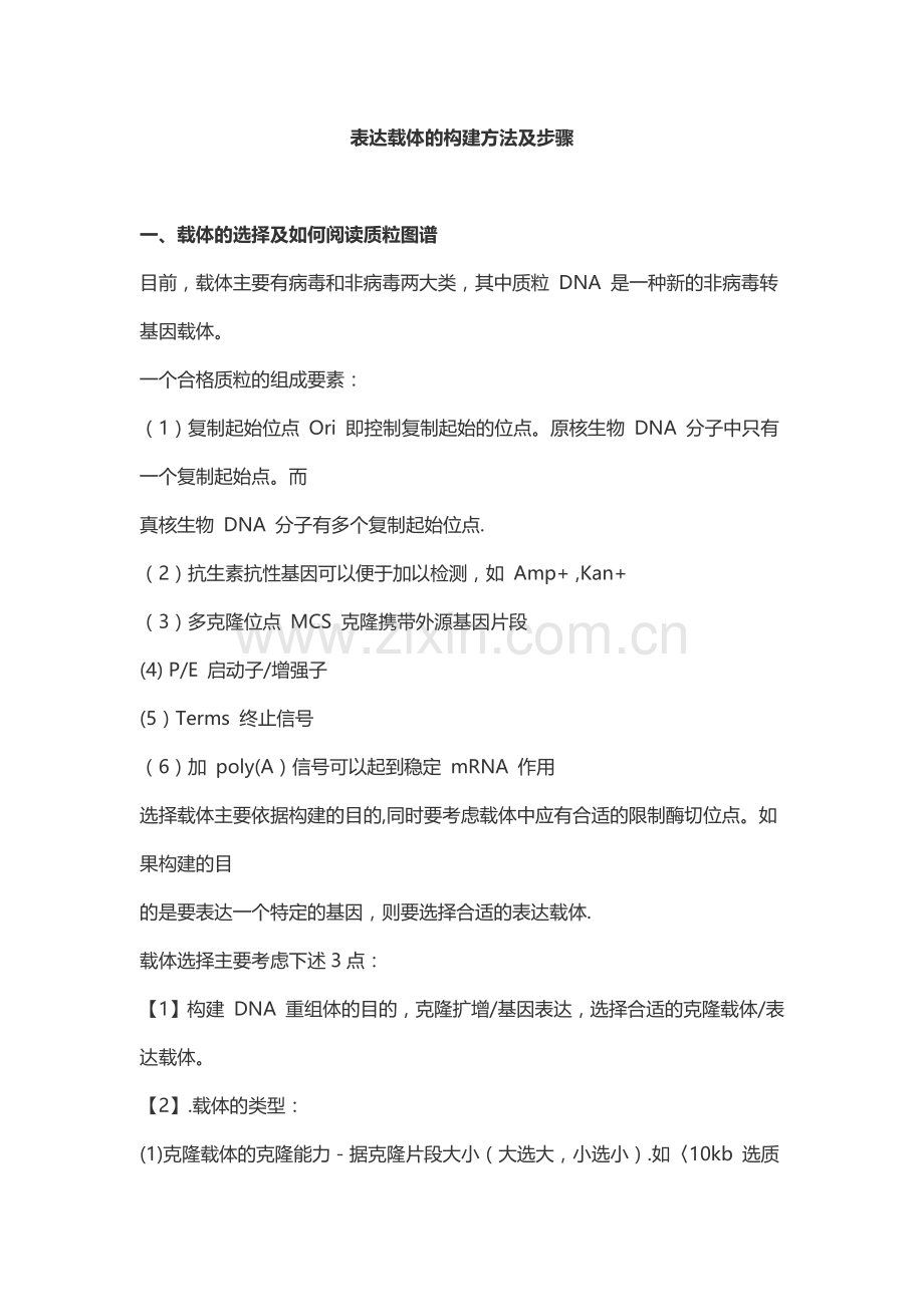 表达载体的构建方法及步骤.doc_第1页