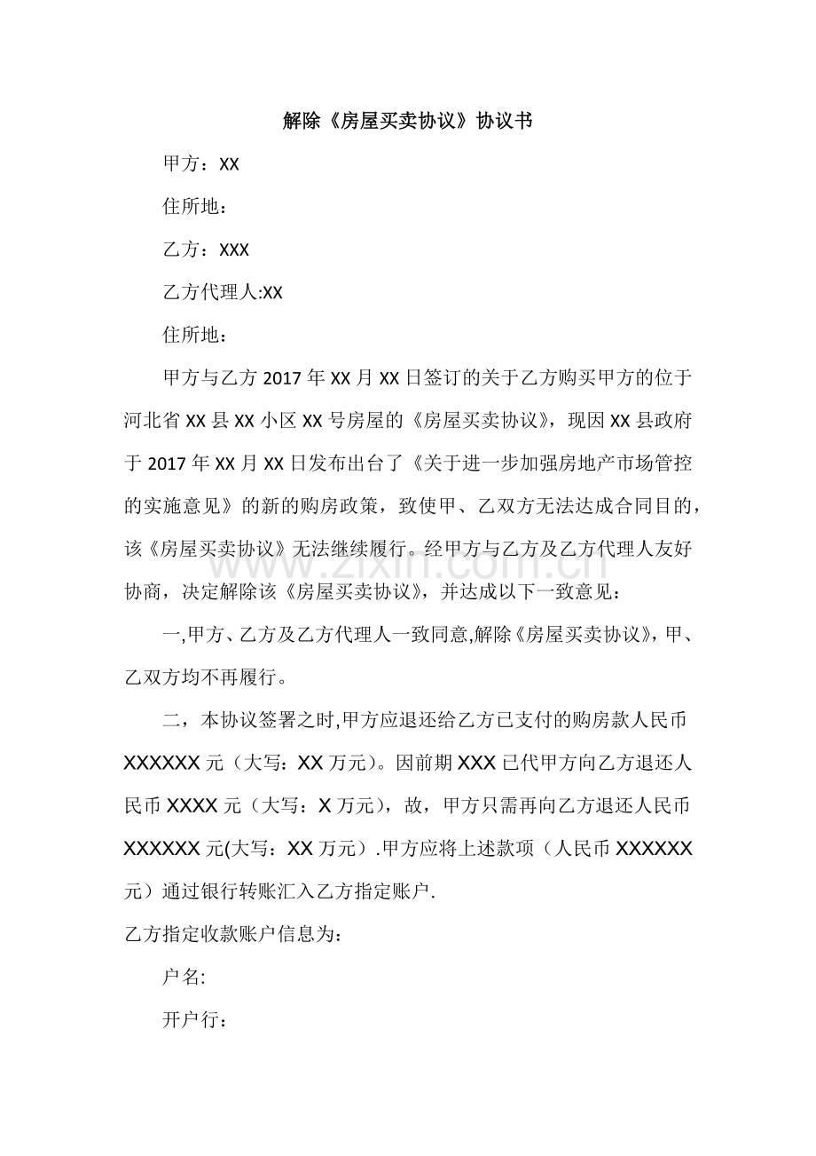 解除《房屋买卖合同》协议书.doc_第1页