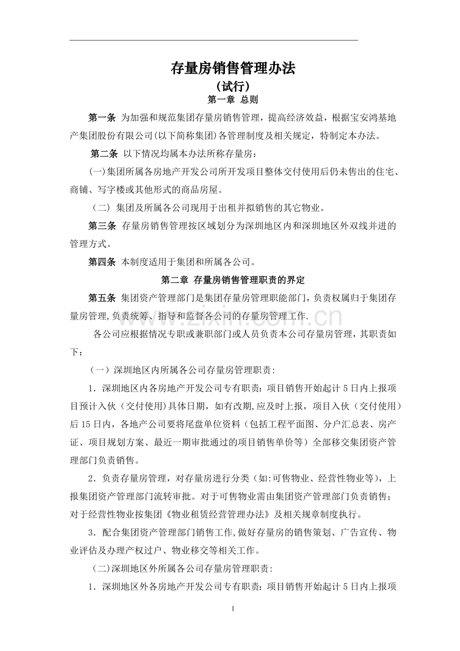 存量房销售管理办法.doc_第1页